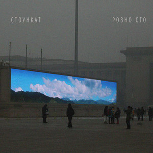 Ровно сто (Original Mix)