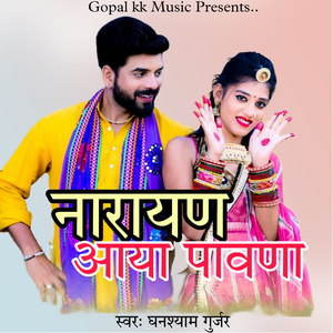 नारायण आया पावणा