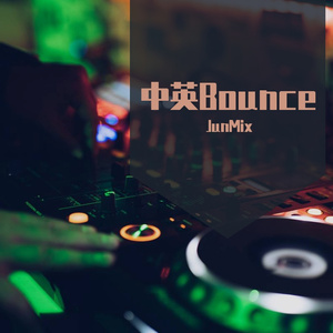 JunMix-phut hon+party gir++螃蟹舞+sexy baby+Bounce（JunMix remix）