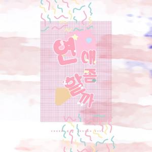 연애 좀 할까（恋爱吧）（翻自 权珍雅）