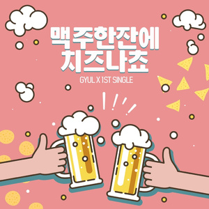 맥주한잔에 치즈나쵸