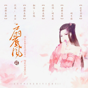 【曲辞|填翻】扇底风