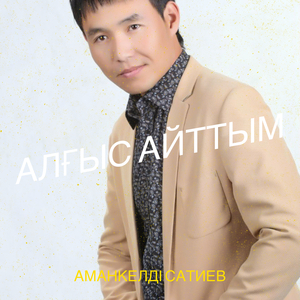 Алғыс айттым