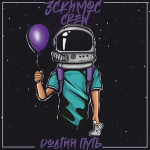 187 (feat. Славный Приход)