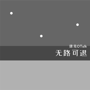 无路可退