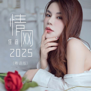 情网2025 (粤语版)