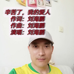 辛苦了,我的爱人