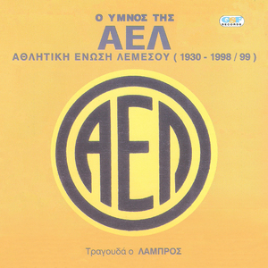 Ύμνος της ΑΕΛ