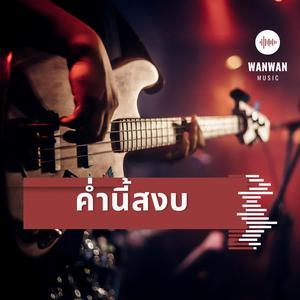 ค่ำนี้สงบ