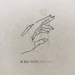 Я по тебе скучаю