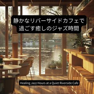 スツールにそっと腰かける時間 – Sitting Softly on the Stool