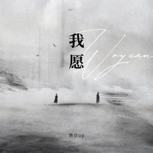 我愿