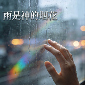 雨是神的烟花（我的爱不值一提吗）