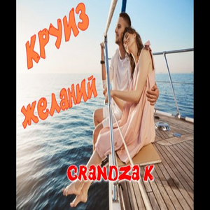 Круиз желаний