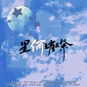 星何璀璨