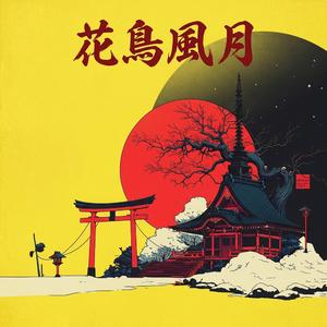花鳥風月