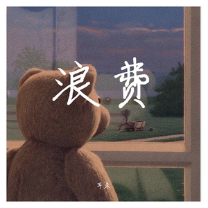 浪费（cover 徐佳莹）