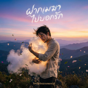 ฝากเมฆไปบอกรัก