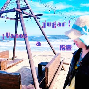 ¡Vamos a jugar！