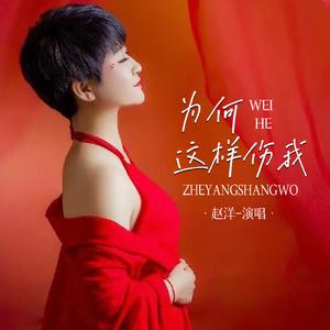 为何这样伤我 (Live合唱版)