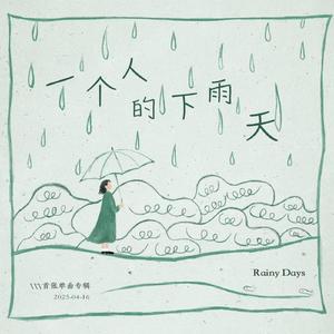 一个人的下雨天