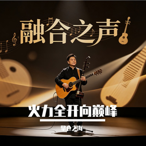 火力全开向巅峰
