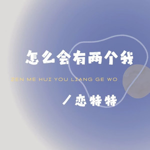 怎么会有两个我 (DJ默涵版)