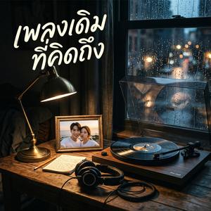 เพลงเดิมที่คิดถึง