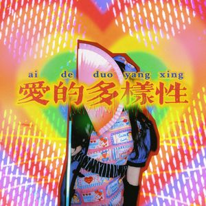 爱的多样性（ちゅ、多様性。中文版）