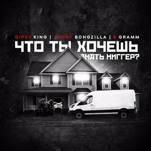 Что ты хочешь знать ниггер(feat. Johny Bongzilla, 9 Грамм)