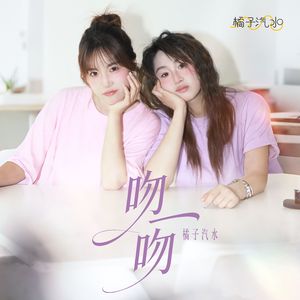 吻一吻(伴奏）