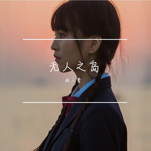 无人之岛（片段）