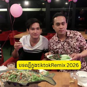 បទល្បីក្នុងtiktokRemix 2026