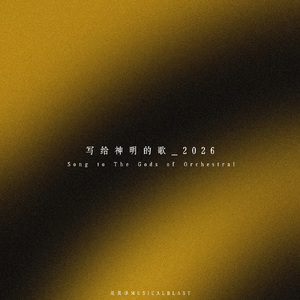 写给神明的歌2026（Song to The Gods_Orchestral）