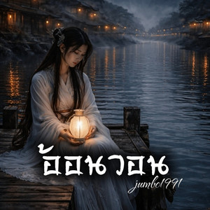 อ้อนวอน