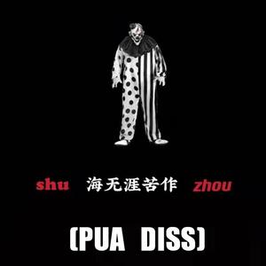 SHU海无涯苦作ZHOU