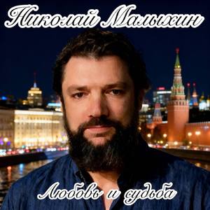 Любовь и судьба