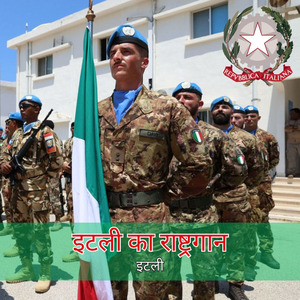 इटली का राष्ट्रगान