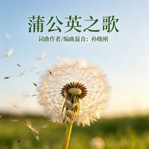 蒲公英之歌