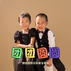 团团圆圆