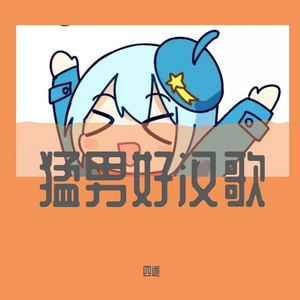 好汉歌（猛男版）