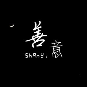 善意【男版抖音片段】