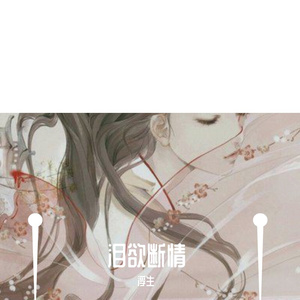 泪欲断情（试听）