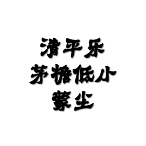 清平乐·茅檐低小