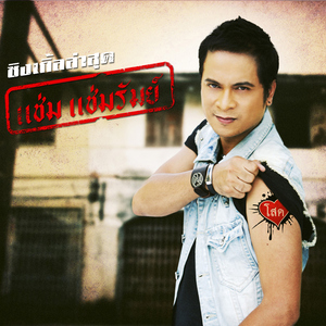 ไม่อยากได้ยินเสียงเธอรู้ไหม