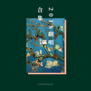 她是我所有余生（翻自 钟嘉欣）