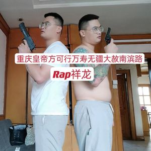 重庆皇帝方可行万寿无疆大赦南滨路