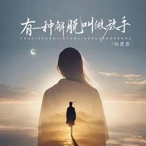 有一种解脱叫做放手