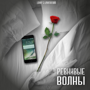 Ревнивые волны