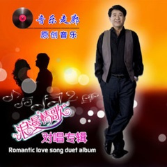 情愿陪你走天涯